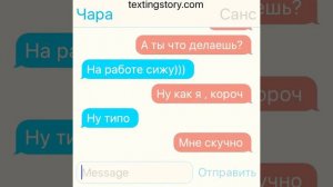 Переписка Чары и Санса!!
