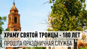 Храму Святой Троицы в Дрезне - 180 лет