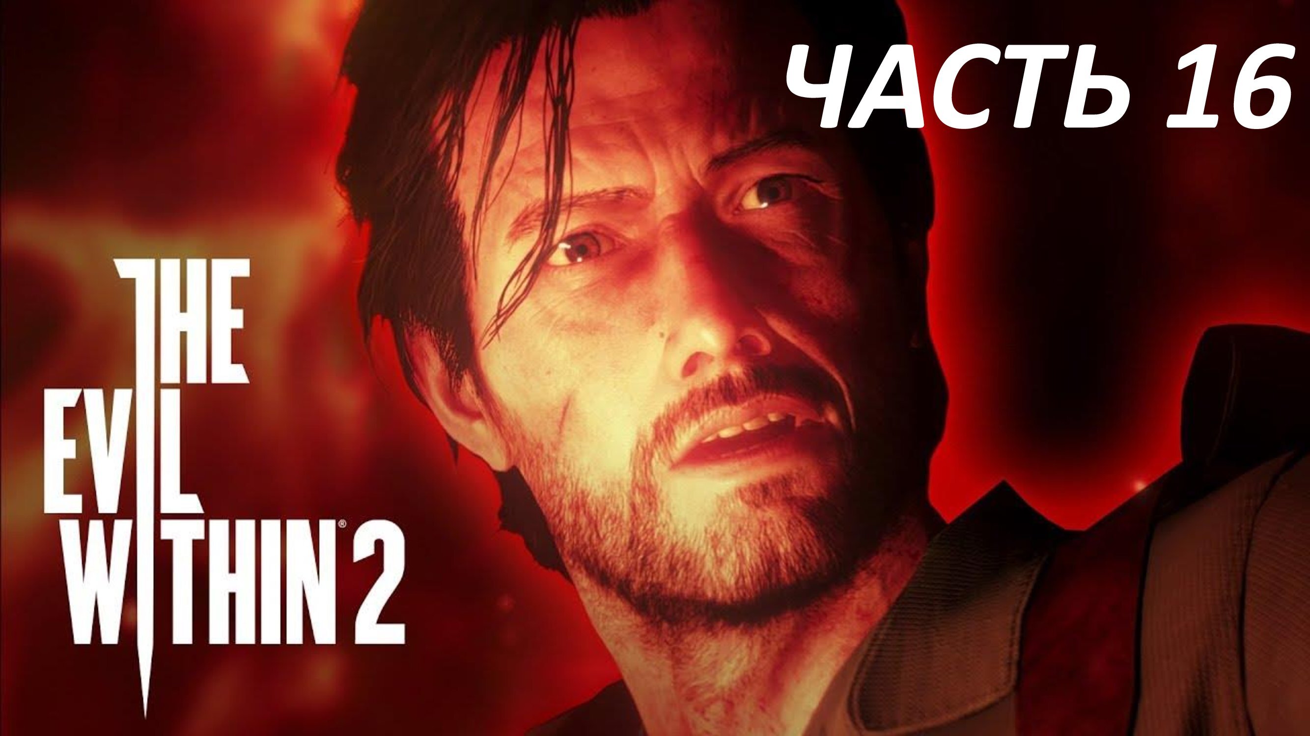 THE EVIL WITHIN 2 ПРОХОЖДЕНИЕ #16 ЧИСТИЛИЩЕ