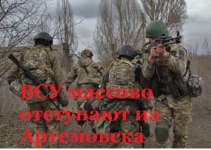 ВСУ массово отступают из Артемовска (Бахмут)