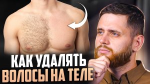 Мужская депиляция / Надо ли убирать волосы и какие есть способы?