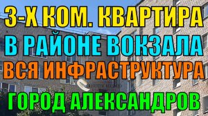 Продается 3-х комнатная квартира в районе Вокзала, город Александров, Владимирская область.