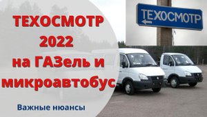 Техосмотр 2022 на ГАЗель и микроавтобус/минивэн I Как не нарваться на штраф за техосмотр?