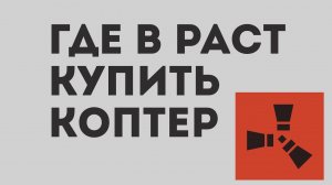 ГДЕ В РАСТ КУПИТЬ КОПТЕР