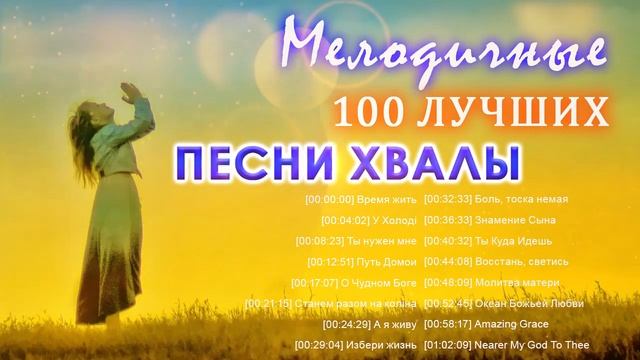 100 лучших Мелодичные песни хвалы 2021 ♫ Сборник Песни Прославления