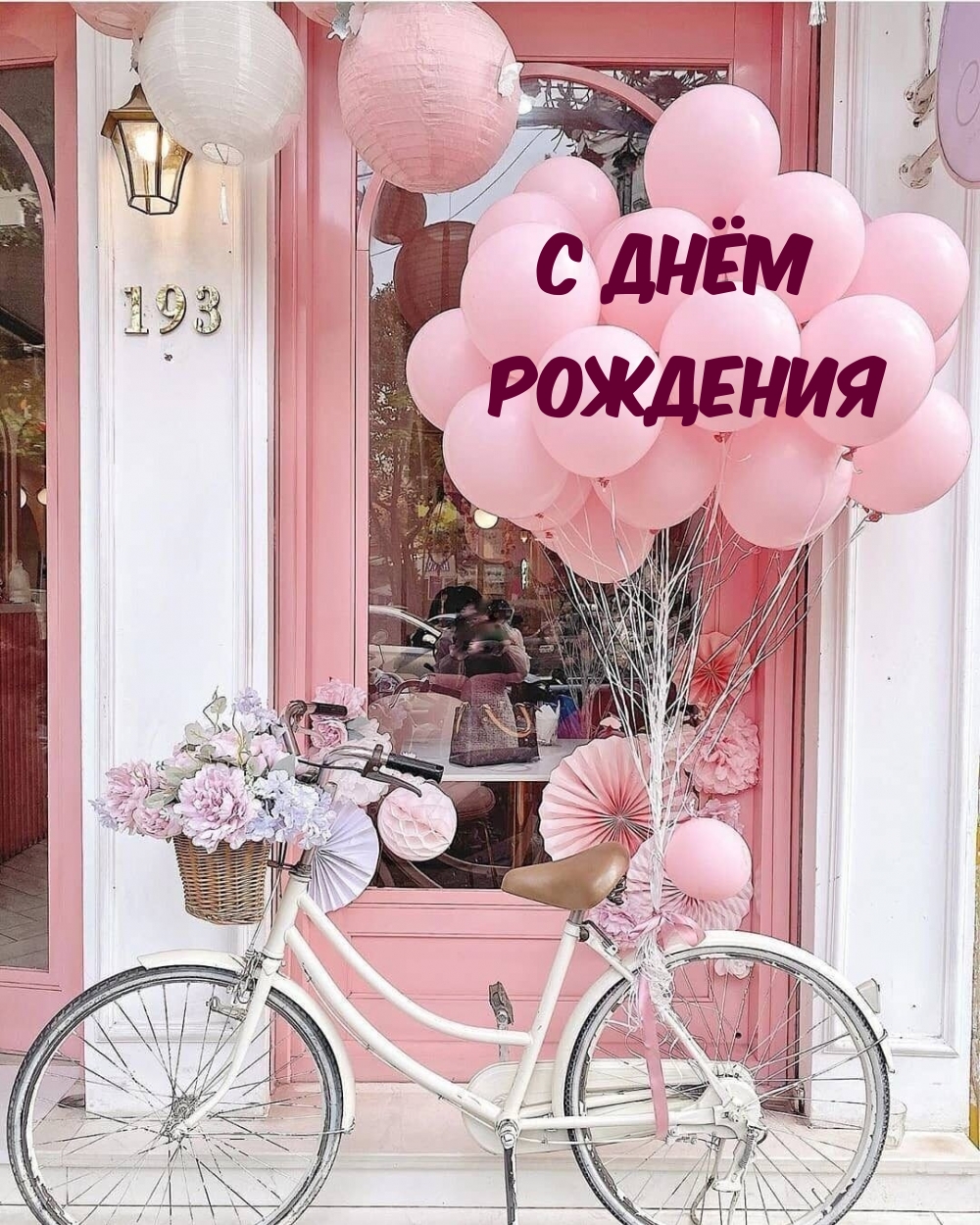 С Днем Рождения,Подруга! Искренно поздравляю, Тебя моя дорогая!