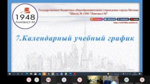 Заседание управляющего совета ГБОУ Школа № 1948