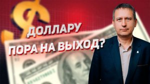 Доллару пора на выход?