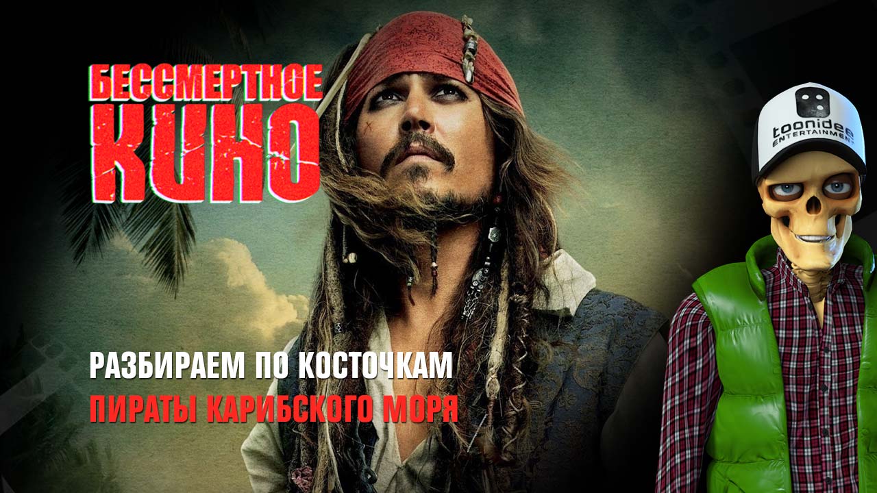 Разбираем по косточкам. Пираты Карибского моря