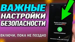 Самые главные настройки безопасности в смартфоне. Обязательно их включи и никогда не отключай.