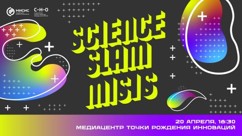 Science Slam MISIS
