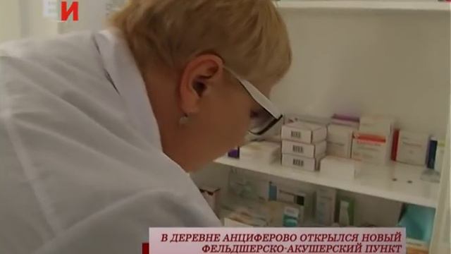 В ДЕРЕВНЕ АНЦИФЕРОВО ОТКРЫЛСЯ НОВЫЙ ФЕЛЬДШЕРСКО-АКУШЕРСКИЙ ПУНКТ смотреть онлайн