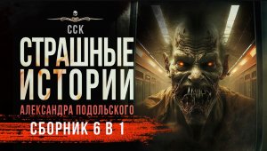 СБОРНИК (6 в 1) Страшные истории от Александра Подольского| АУДИОКНИГА | Рассказы
