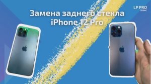 Замена заднего стекла iPhone 12 pro - LPPRO