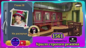 Сцена 1561 June's journey на русском.