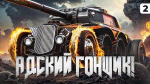 ГОНЩИК НЕЛЕГАЛЬНЫЙ. Левша едет на ЕБР 105. Серия 2