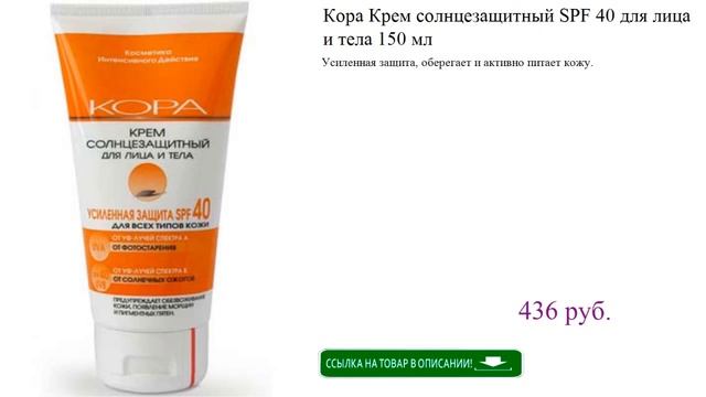 Кора Крем солнцезащитный SPF 40 для лица и тела 150 мл смотреть онлайн