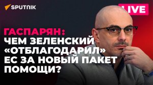 Гаспарян: «менеджер» Залужный, саммит ЕС с запахом навоза, запрет сборным Латвии играть с Россией