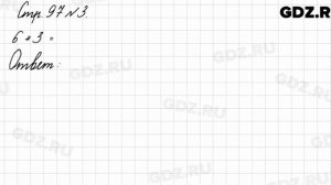Стр. 97 № 3 - Математика 3 класс 1 часть Моро