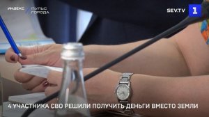 4 участника СВО решили получить деньги вместо земли-