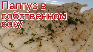 Рецепты из палтуса - как приготовить палтуса пошаговый рецепт - Палтус в собственном соку