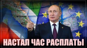 "Настал час расплаты". ЕС обвинили в ошибках по отношению к России