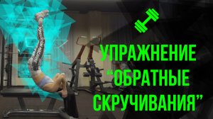 ?Упражнение "Обратные скручивания"?