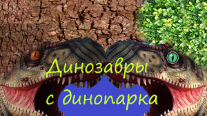 Обитатели Евпаторийского динопарка.