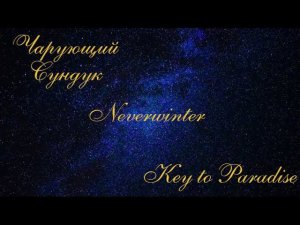 Открываю "Чарующий Сундук" 20 штук.