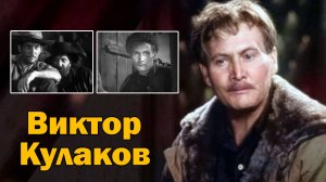 Один из ярких исполнителей отрицательных ролей. Виктор Кулаков