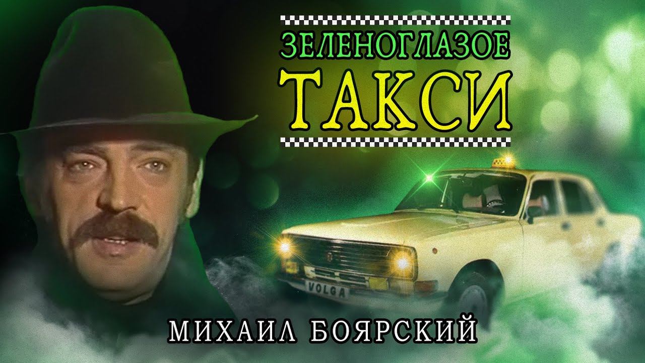 Зеленоглазое такси слова текст. Боярский такси.