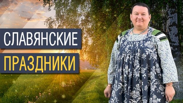 Славянские праздники | Пасхальные традиции | Символы Пасхи | Арина Никитина