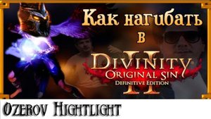 Ozerov Hightlight: Нагибая Divinity