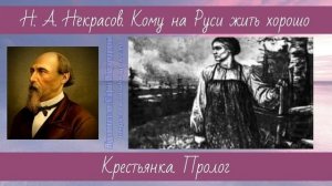 Некрасов Н.А. Кому на Руси жить хорошо 3 Крестьянка Пролог