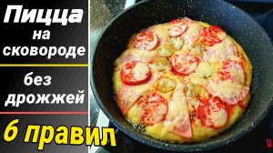 Пицца на сковороде без дрожжей с ветчиной