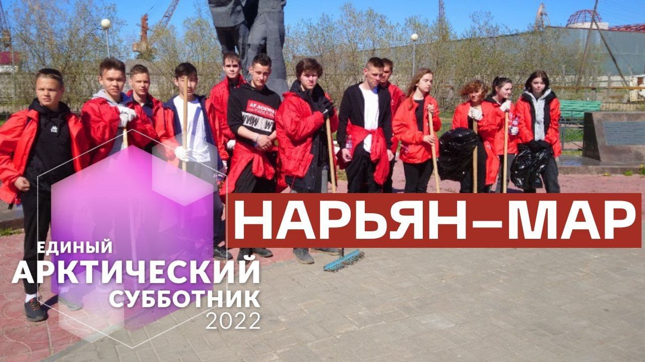Единый арктический субботник в Нарьян-Маре