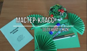 Белозерский музей онлайн/ Мастер-класс «Зелёный ёжик»