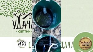 Монтаж под ключ септика УДАЧА 1+