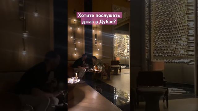 Где послушать джаз в Дубае? Отель St.Regis on Palm Jumeirah  #дубай #дубай2023 #инвестор