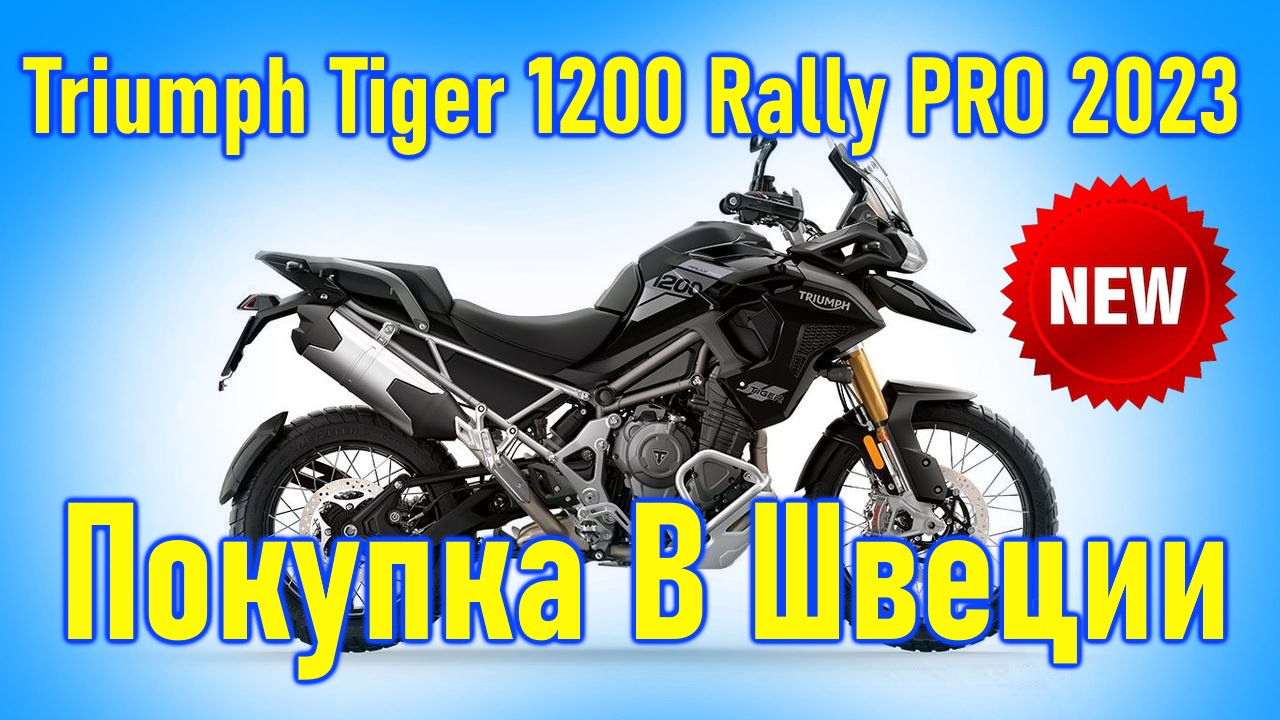 Triumph Tiger 1200 Rally PRO, 2023 г.в. Покупка и пригон мотоцикла из Европы (Швеция).