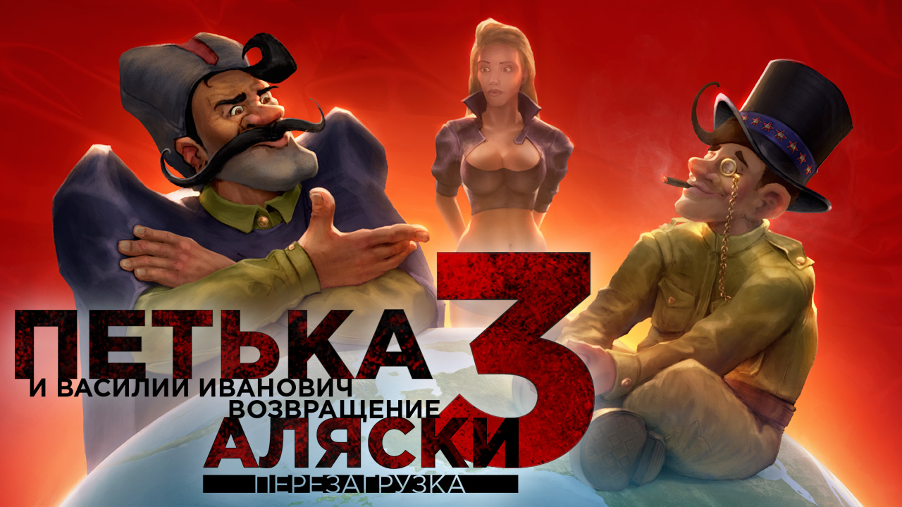 Петька и Василий Иванович 3 Возвращение Аляски. Перезагрузка (PC) полное прохождение