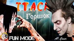 Горшок feat. Fun Mode — Итачи (AI Cover)