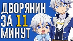 Исекай приключения дворянина за 11 минут|Miko