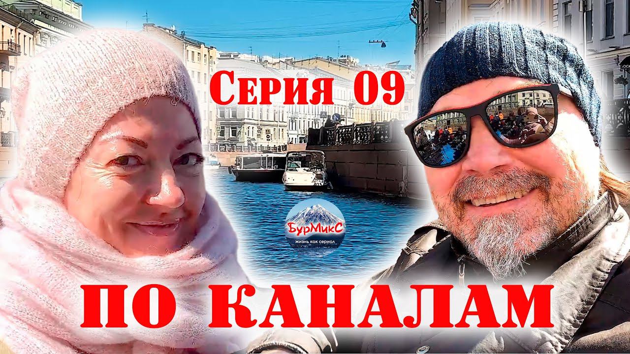 09 Серия / По каналам Санкт-Петербурга