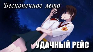 Бесконечное лето «УДАЧНЫЙ РЕЙС» (мод)/ Everlasting Summer мод с ЖЕНЕЙ