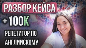 Репетитор по английскому языку рассказывает, как вышел на доход 100к