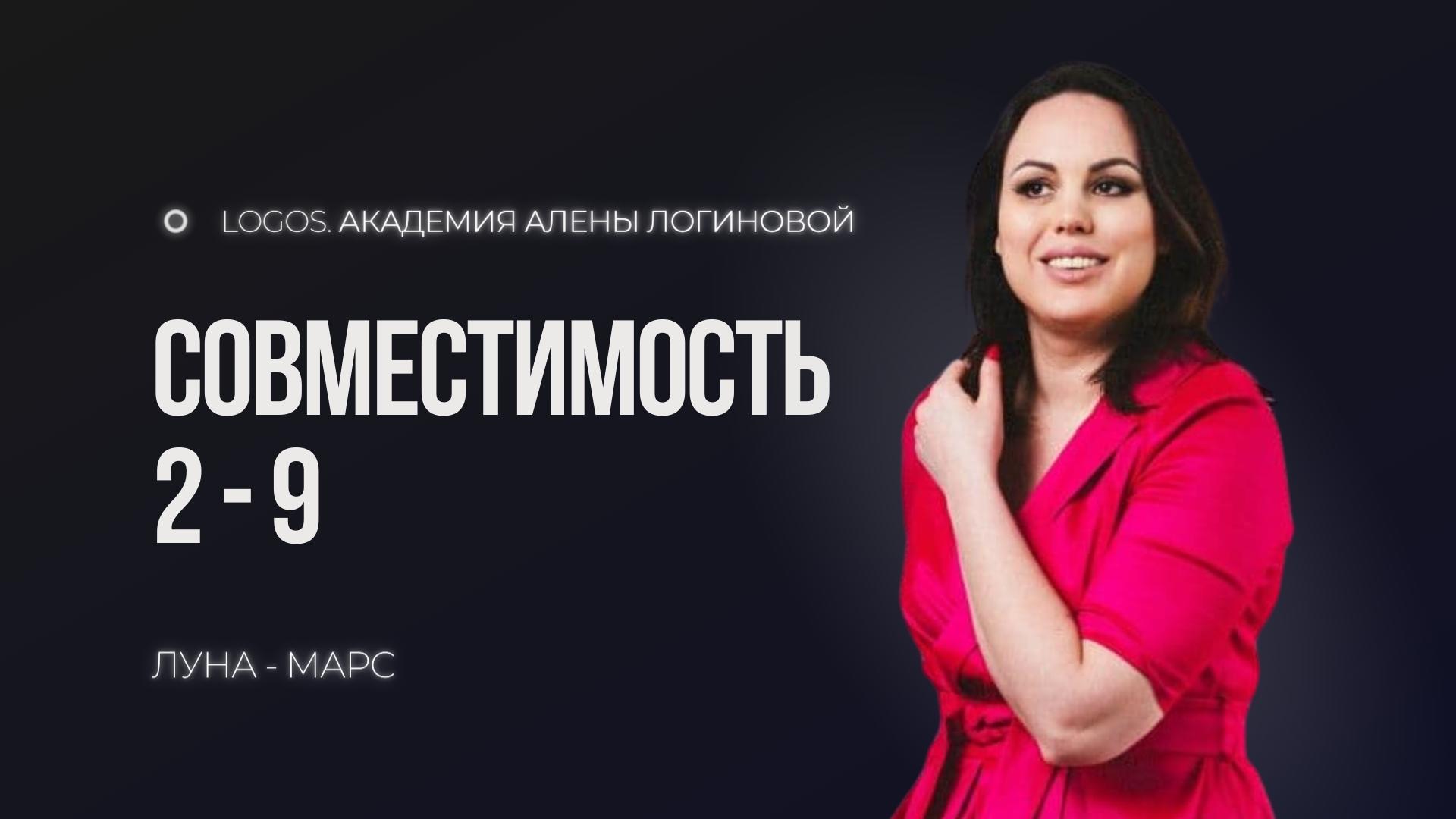 Совместимость числа души 2 с числом души 9