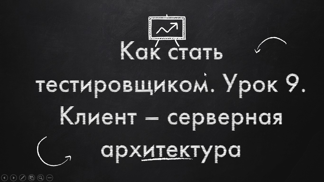 Как стать тестировщиком. Урок 9. Клиент - серверная архитектура