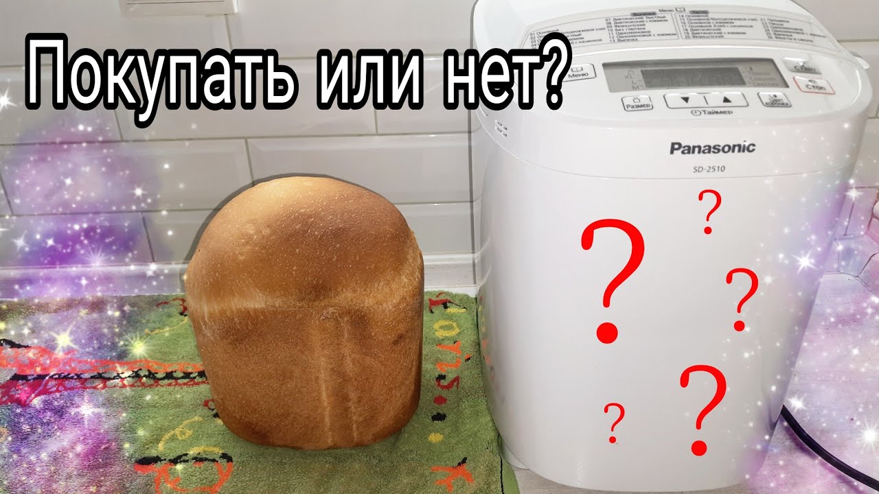 Хлебопечка: нужна или нет? Домашний хлеб ?