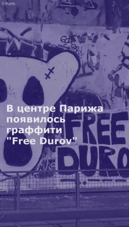 В центре Парижа появилось граффити "Free Durov"